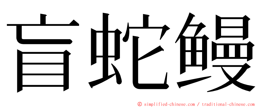 盲蛇鳗 ming font