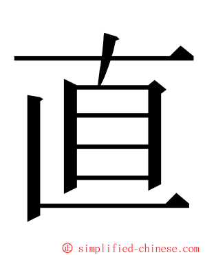 直 ming font