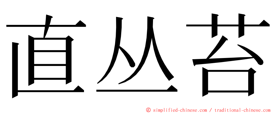 直丛苔 ming font