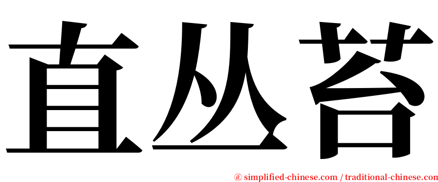 直丛苔 serif font