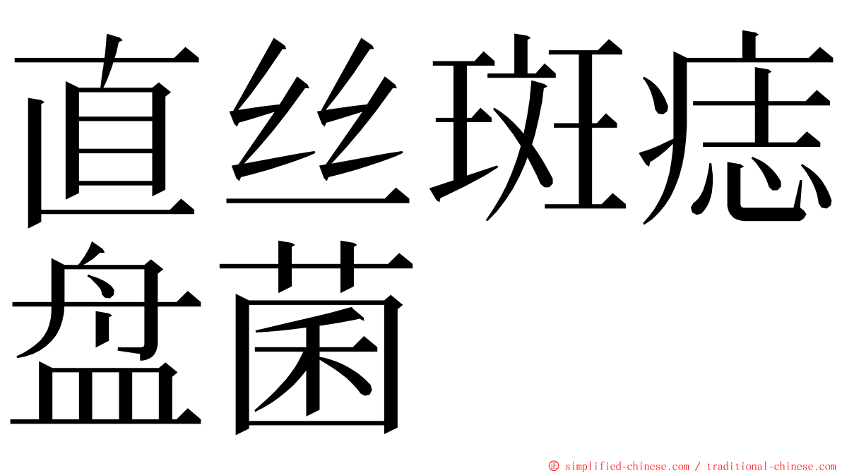 直丝斑痣盘菌 ming font