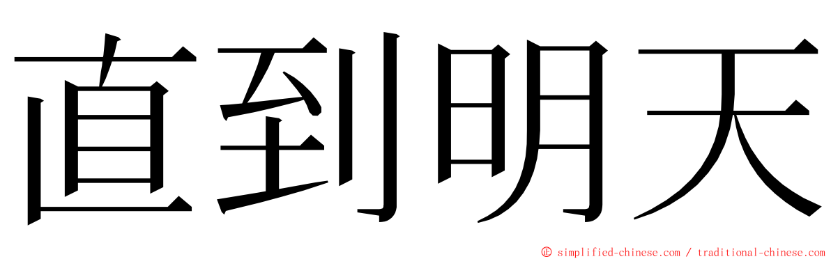 直到明天 ming font