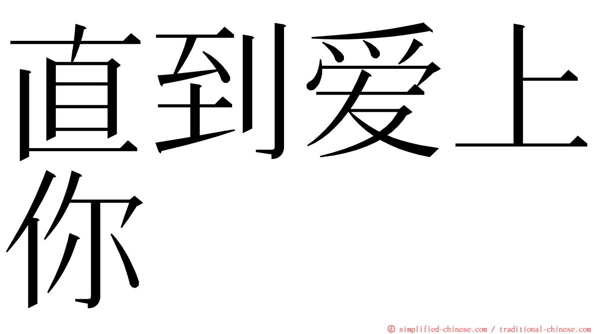 直到爱上你 ming font