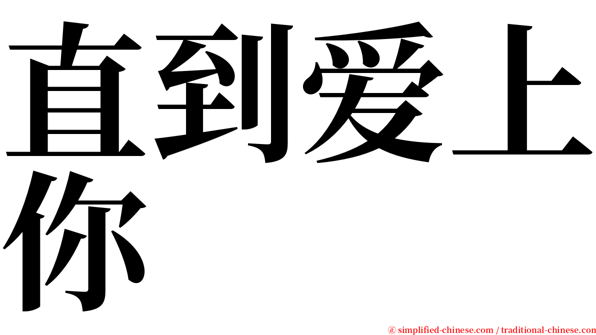 直到爱上你 serif font