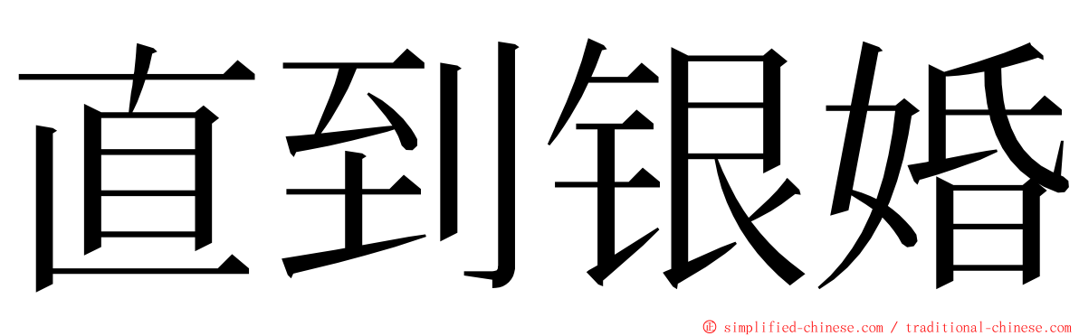 直到银婚 ming font