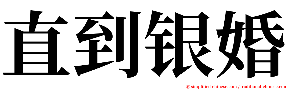 直到银婚 serif font