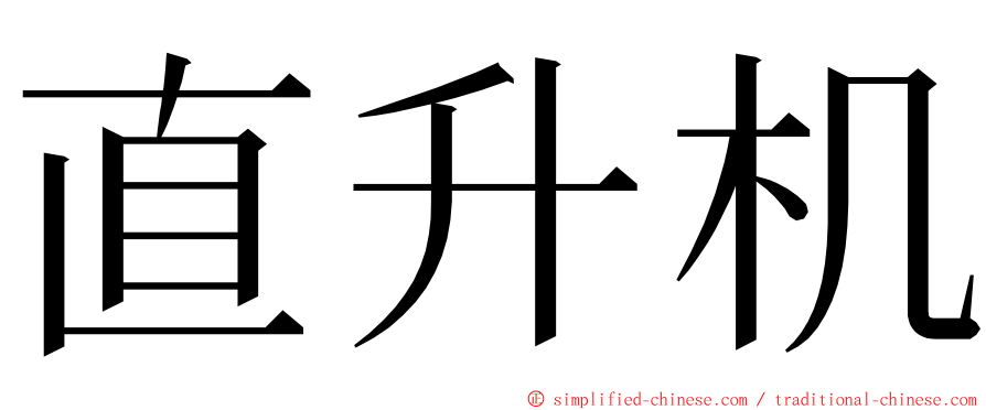 直升机 ming font