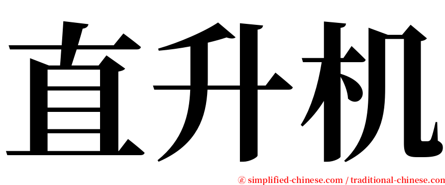 直升机 serif font