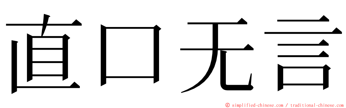 直口无言 ming font