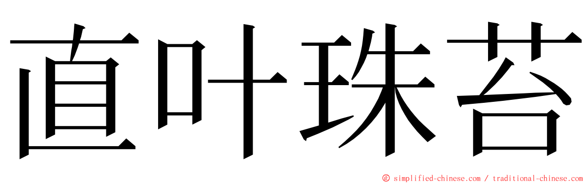 直叶珠苔 ming font