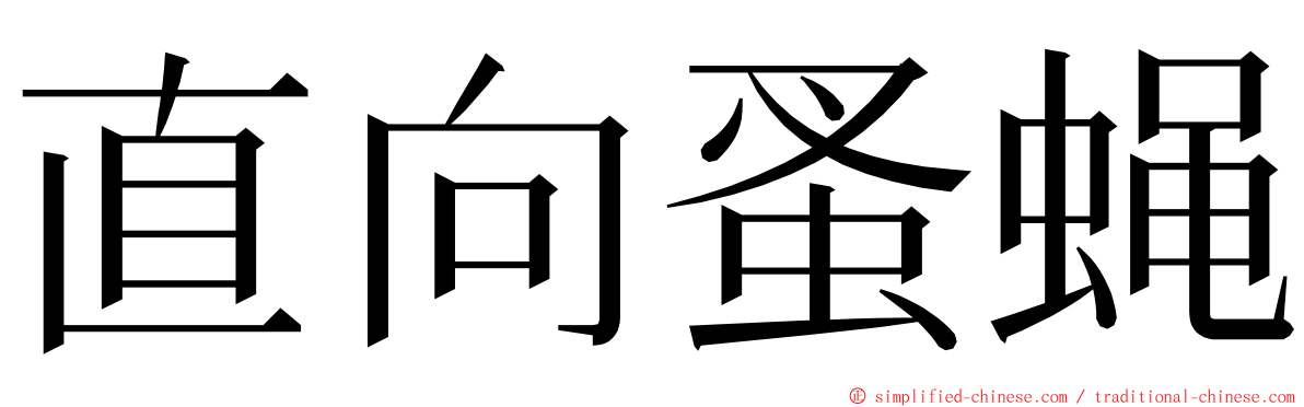 直向蚤蝇 ming font