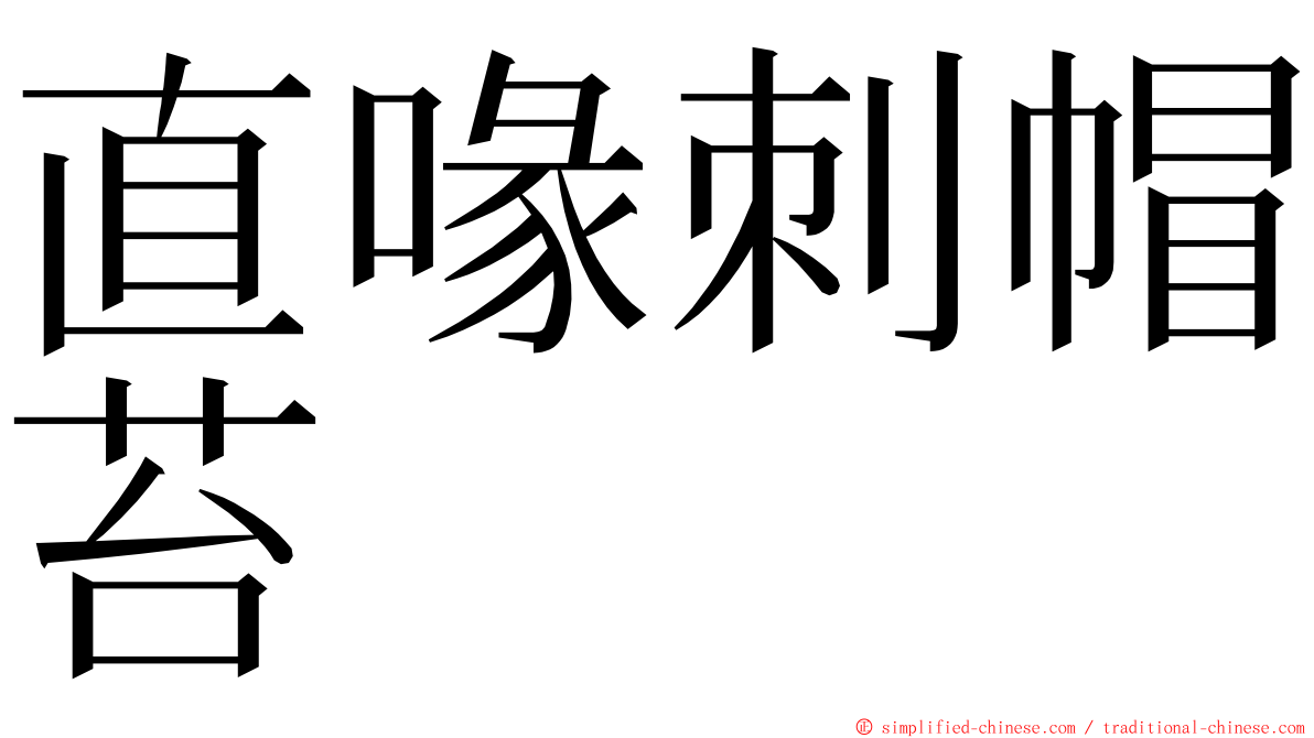 直喙刺帽苔 ming font