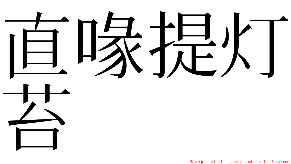 直喙提灯苔 ming font