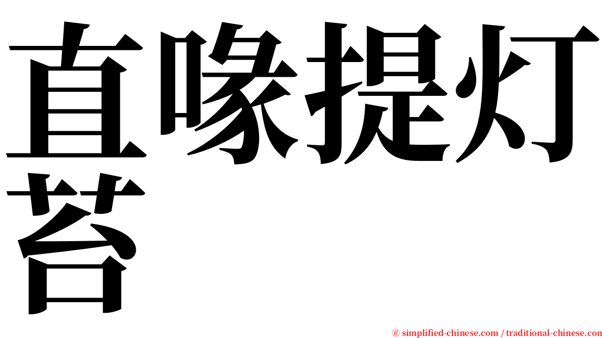 直喙提灯苔 serif font