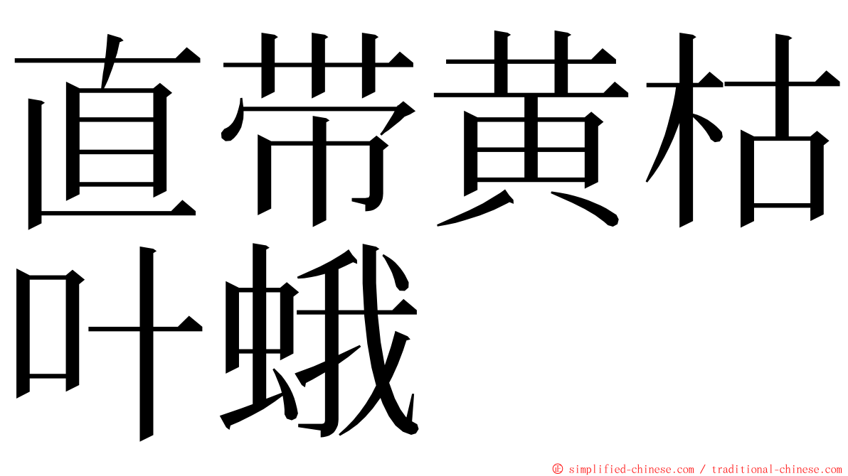 直带黄枯叶蛾 ming font