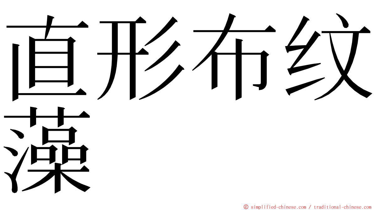 直形布纹藻 ming font