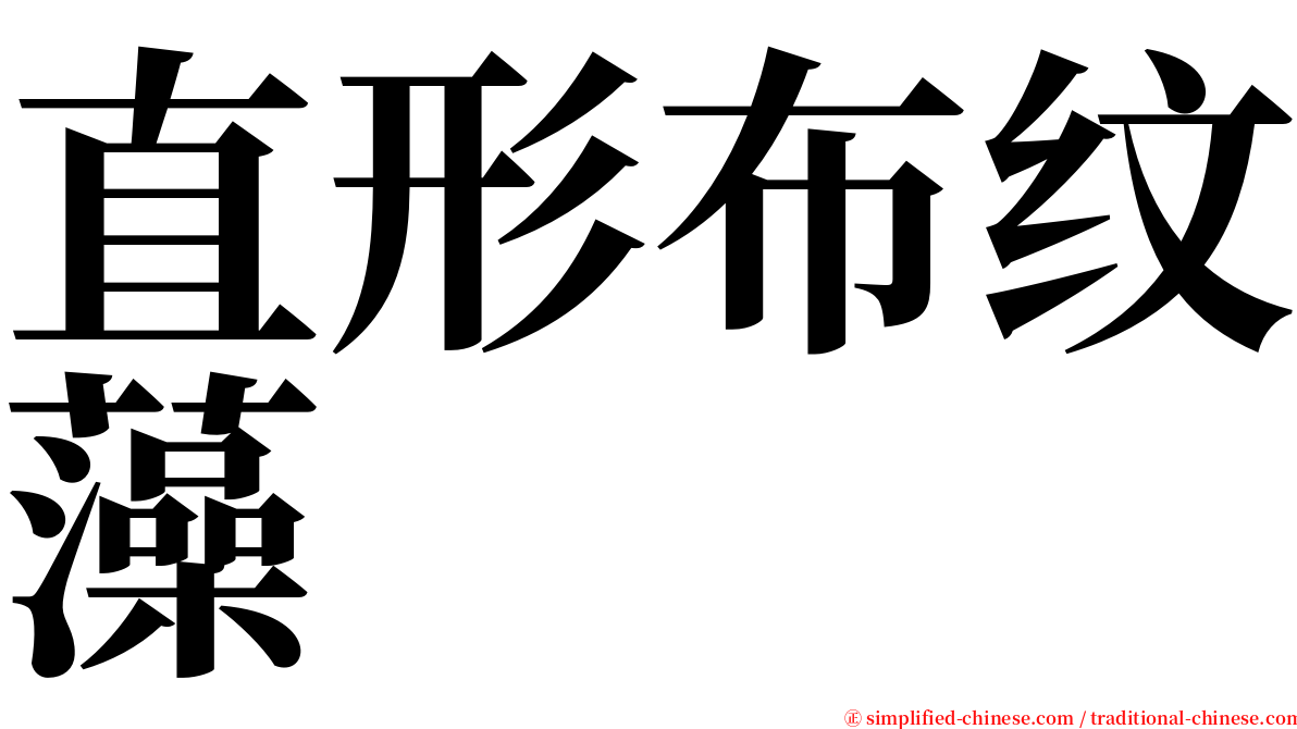 直形布纹藻 serif font