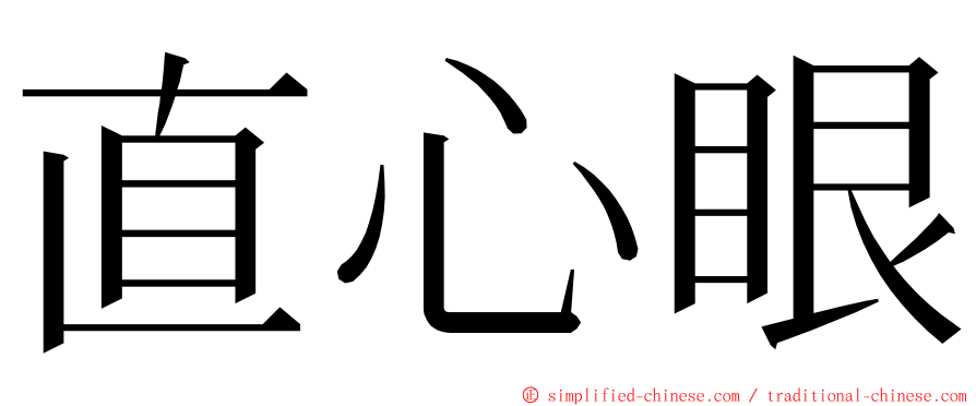 直心眼 ming font