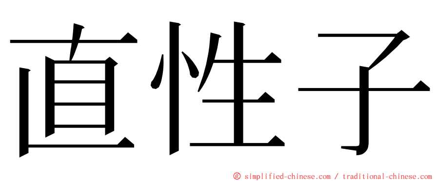 直性子 ming font