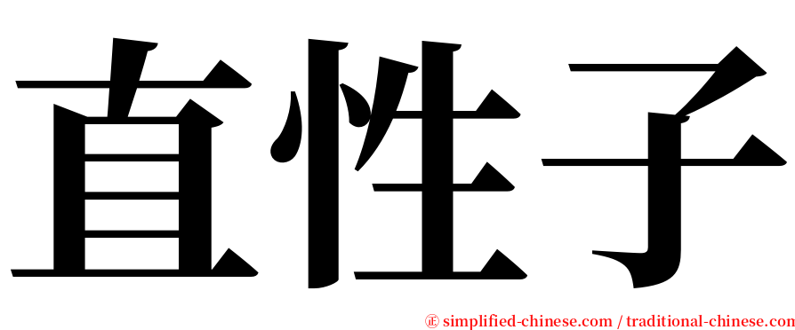 直性子 serif font