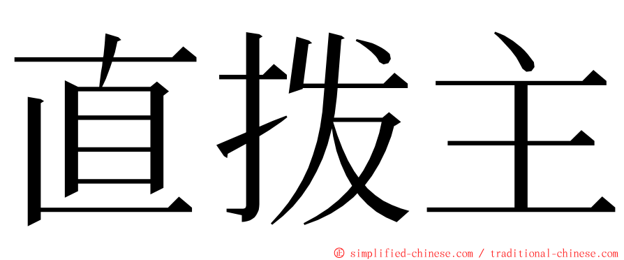 直拨主 ming font