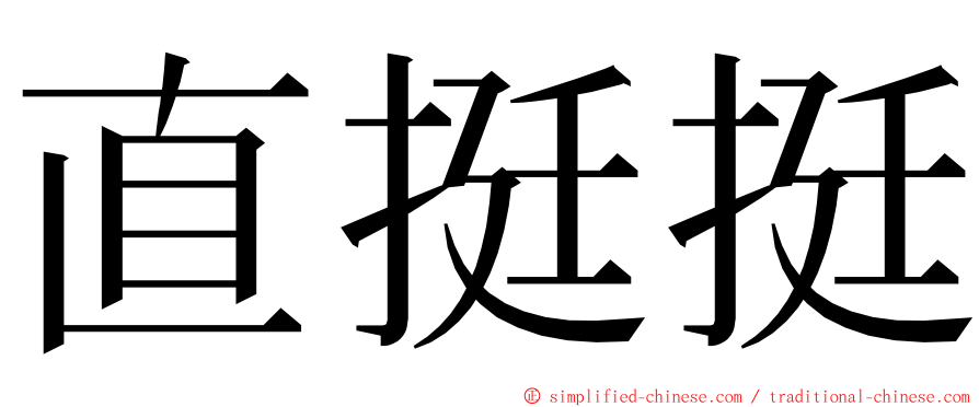 直挺挺 ming font