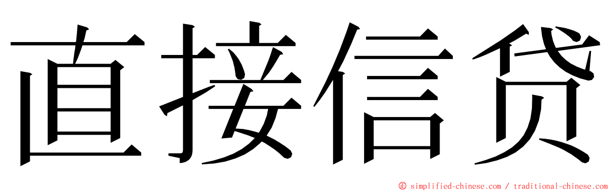 直接信贷 ming font