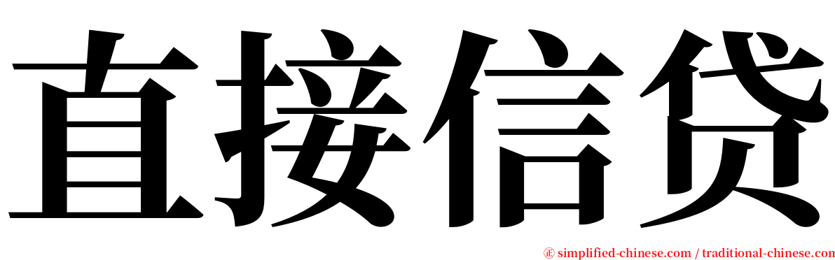 直接信贷 serif font