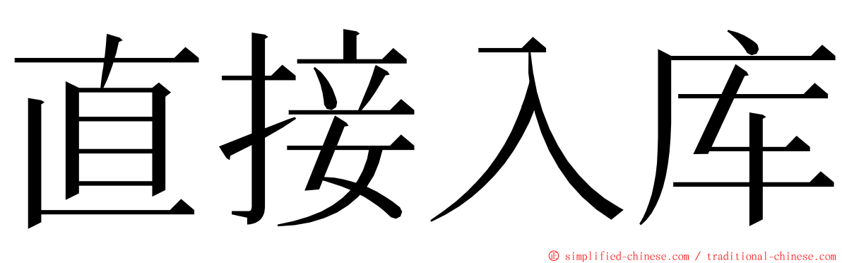 直接入库 ming font