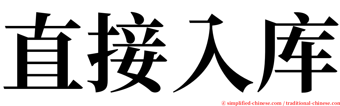 直接入库 serif font