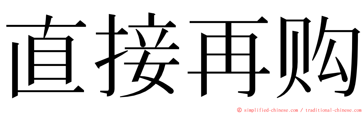 直接再购 ming font