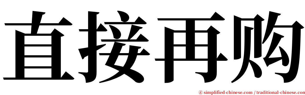 直接再购 serif font