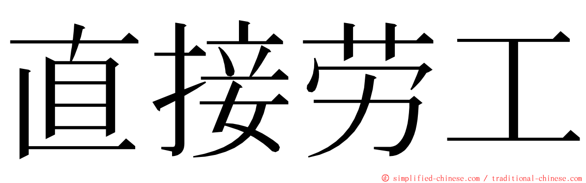 直接劳工 ming font