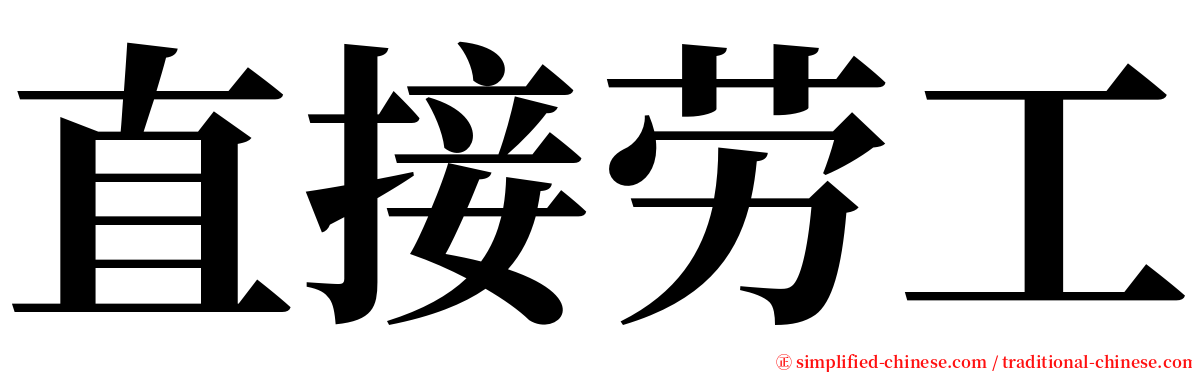 直接劳工 serif font