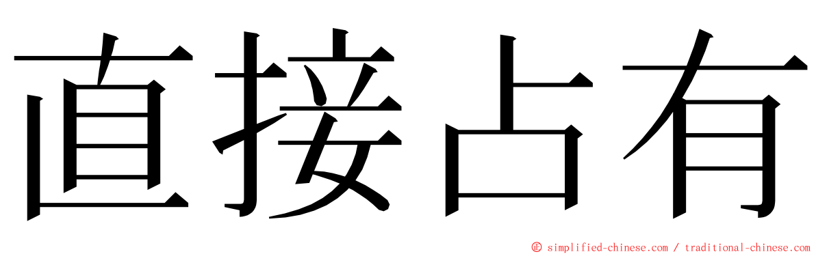 直接占有 ming font