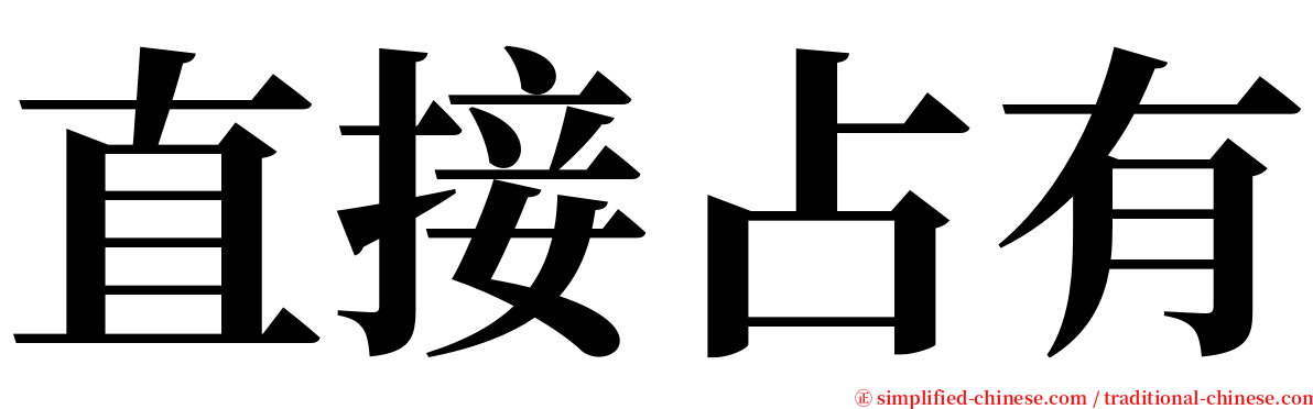 直接占有 serif font