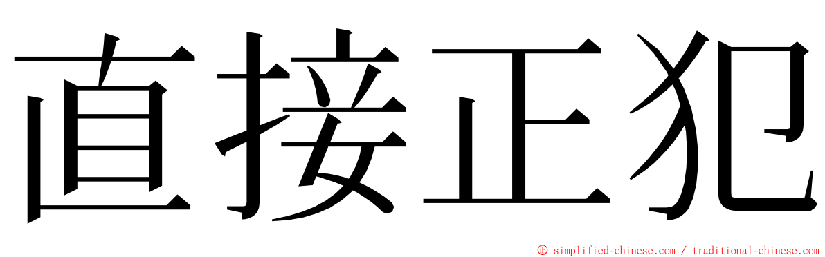 直接正犯 ming font