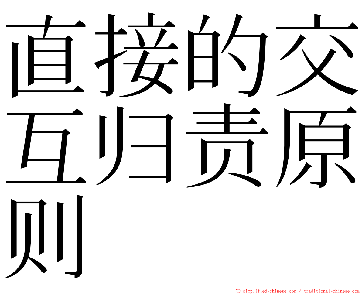 直接的交互归责原则 ming font