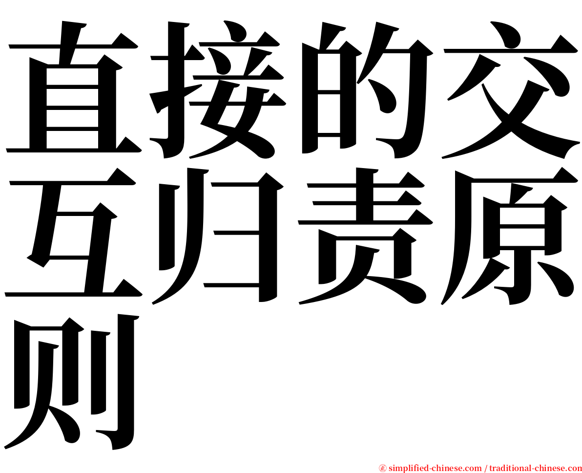 直接的交互归责原则 serif font