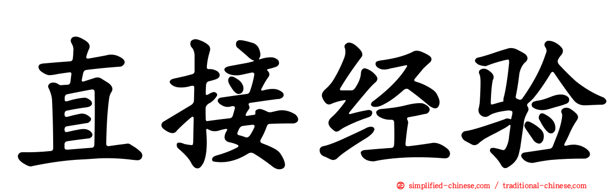 直接经验