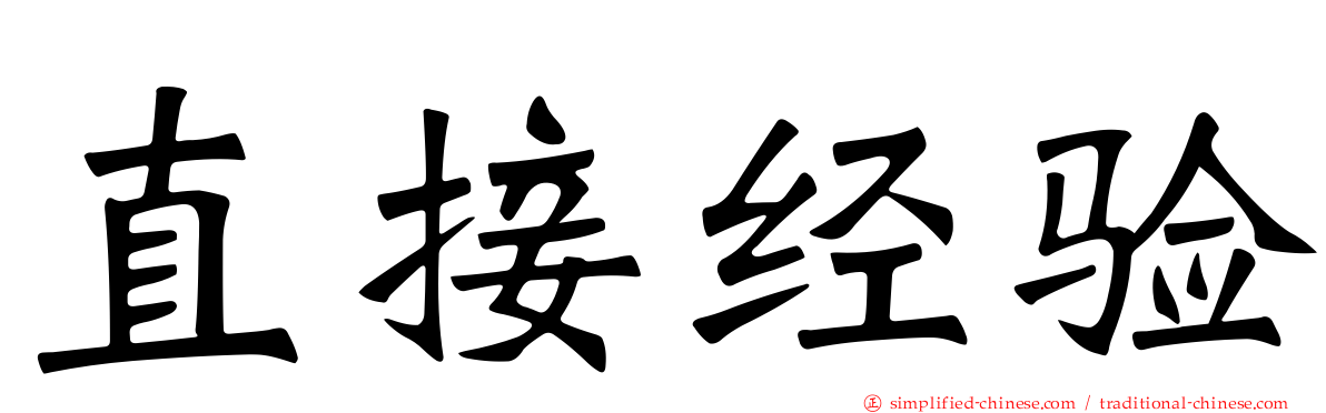 直接经验