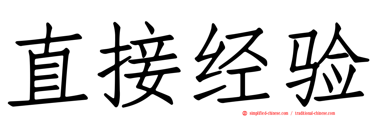 直接经验