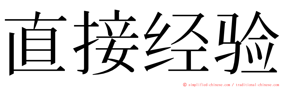 直接经验 ming font