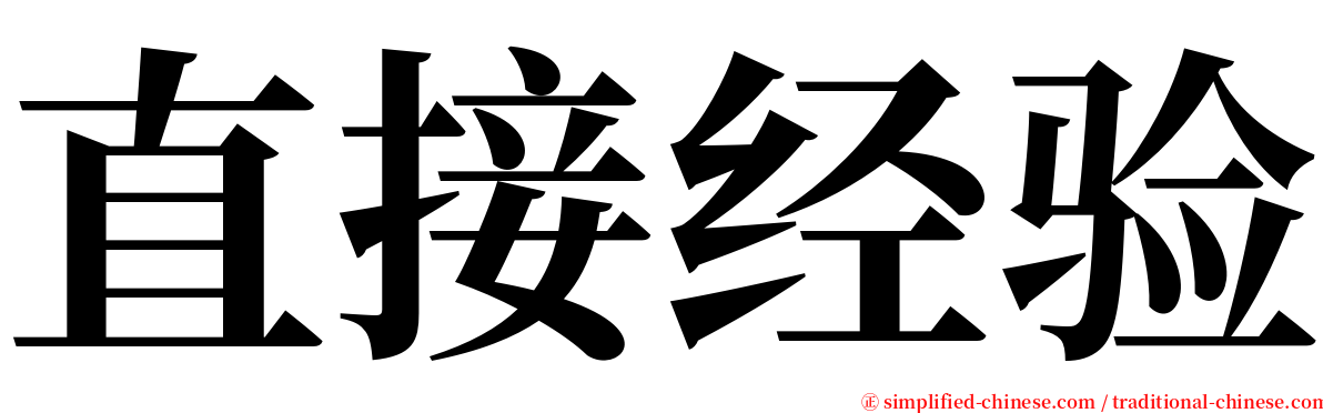 直接经验 serif font