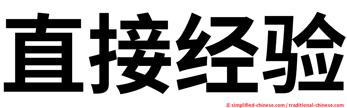 直接经验
