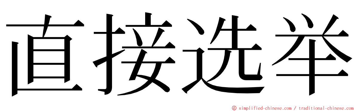 直接选举 ming font