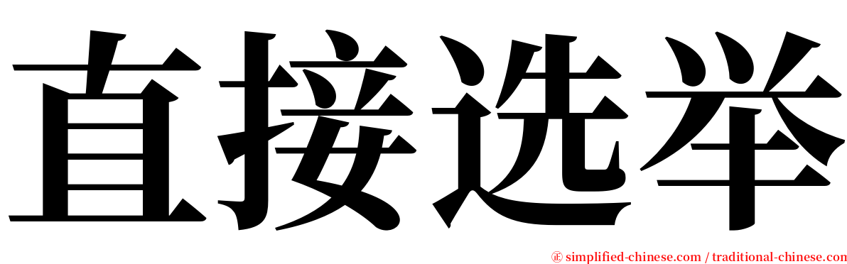 直接选举 serif font