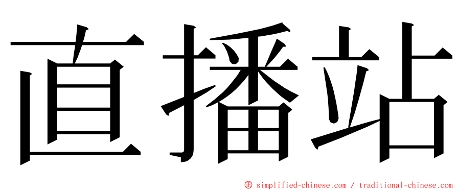 直播站 ming font