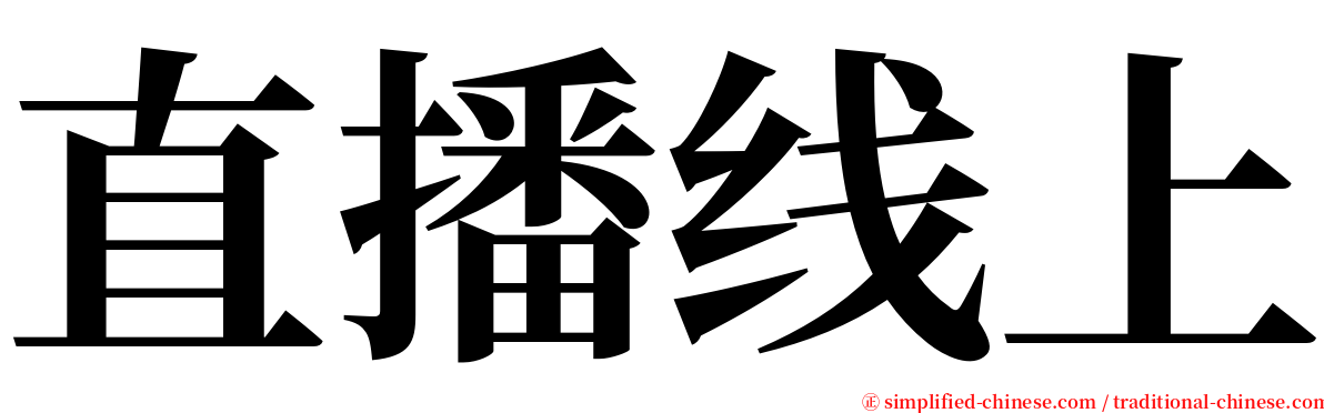 直播线上 serif font