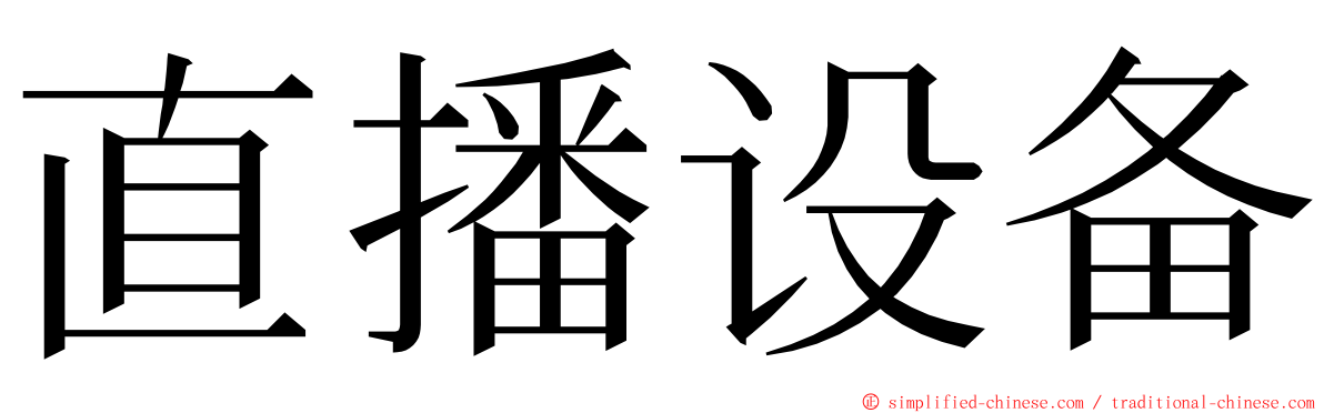 直播设备 ming font